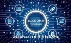 TokenPocket发行币如何评估