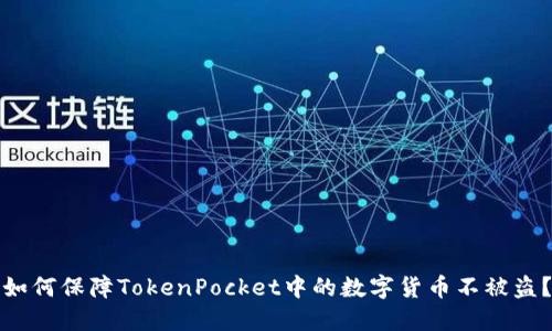 如何保障TokenPocket中的数字货币不被盗?