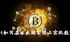 TokenPocket如何在以太坊公链上实现数字资产管理？