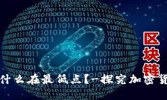 加密货币价格为什么在最低点？-探究加密货币价