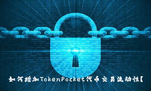 如何增加TokenPocket代币交易流动性？