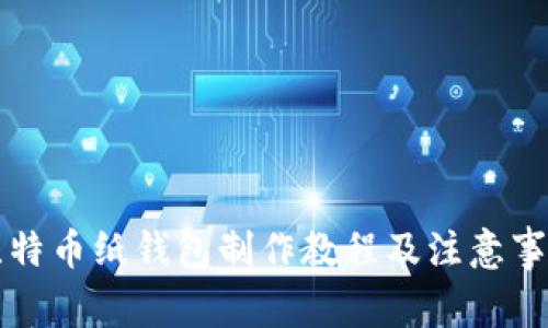 比特币纸钱包制作教程及注意事项