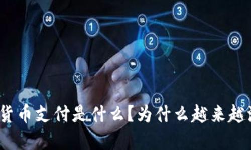 加密货币支付是什么?为什么越来越流行?