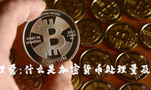 加密货币处理量:什么是加密货币处理量及其影响因素?