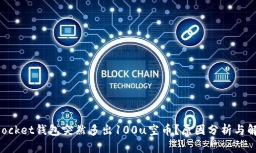 TokenPocket钱包突然多出100u空币?原因分析与解决方案