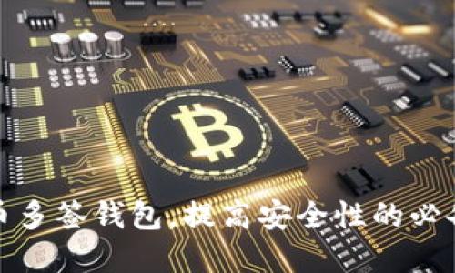 比特币多签钱包,提高安全性的必备选择
