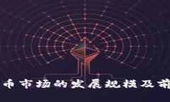 加密货币市场的发展规模及前景展望