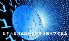 新手也能轻松玩的加密货币游戏下载指南