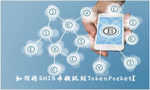 如何将SHIB币提现到TokenPocket？