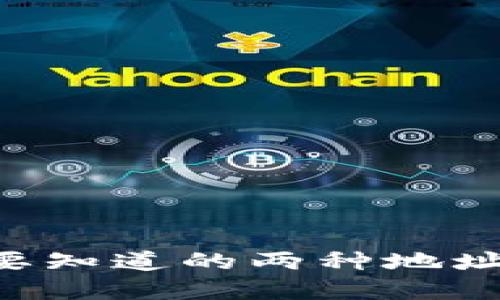 USDT钱包:你需要知道的两种地址类型和如何选择