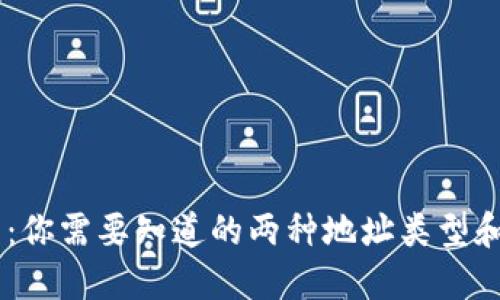 USDT钱包:你需要知道的两种地址类型和如何选择