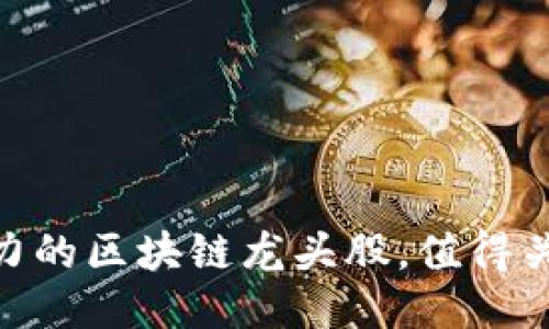 2020年最具潜力的区块链龙头股,值得关注的4个关键词