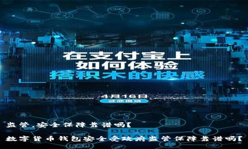 监管,安全保障靠谱吗?
数字货币钱包安全受政府监管保障靠谱吗?