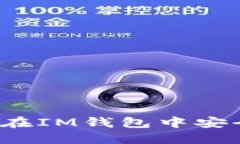 IM钱包ETH兑换USDT指南：如何在IM钱包中安全快速地