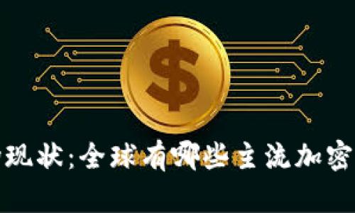 加密货币市场现状:全球有哪些主流加密货币及其特点