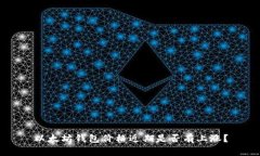 以太坊钱包价格近期是否有上涨？