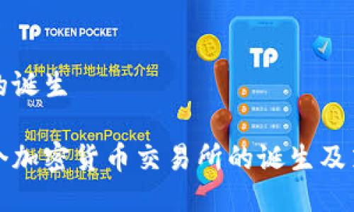 交易所的诞生
香港首个加密货币交易所的诞生及策略探讨