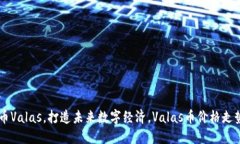 了解加密货币Valas，打造未来数字经济，Valas币价