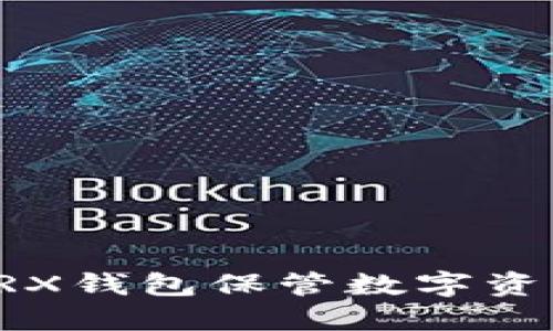 如何使用波点TRX钱包保管数字资产? | 金色财经