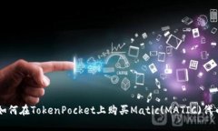 如何在TokenPocket上购买Matic(MATIC)代币