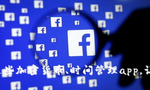 头发稀疏?赶紧了解这些加密货币、时间管理app,让你轻松拥有浓密秀发