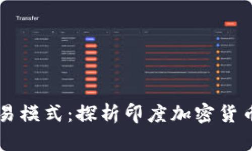 印度加密货币交易模式:探析印度加密货币市场和交易规范