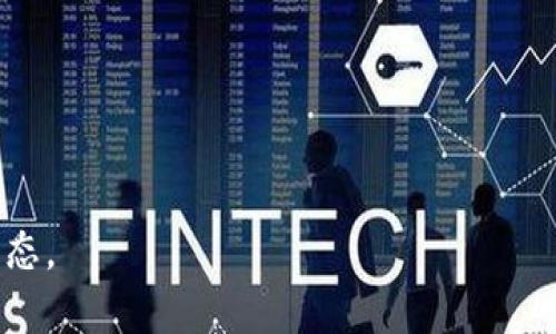 tpWallet里如何看K线图，实践操作让你轻松掌握
tpWallet、K线图、观察、交易、比特币/guanjianci

大纲：
一、什么是tpWallet
二、tpWallet如何查看K线图
   1. 登录tpWallet
   2. 进入交易界面
   3. 点击K线图标
   4. 选择交易对和时间周期
三、K线图的作用
四、K线图里的各种信息解析
   1. K线图类型
   2. 交易对和交易量
   3. 时间周期和交易时间
   4. 最高价、最低价、开盘价和收盘价
   5. 均线和指标
五、如何根据K线图进行交易
   1. 根据走势进行预测
   2. 结合量价关系进行分析
   3. 定位买卖点
六、常见K线图形态及其含义
   1. 单根K线
   2. 两根K线组合
   3. 多根K线组合
七、常见问题解答

一、什么是tpWallet
tpWallet是一款数字货币钱包，可用于存储、转账、交易数字货币等功能。tpWallet支持多种数字货币，包括比特币、以太坊、瑞波币等。

二、tpWallet如何查看K线图
在tpWallet里查看K线图非常简单，只需要在交易界面找到K线图标并点击即可。具体操作如下：

1. 登录tpWallet
打开tpWallet，输入密码并登录账号。

2. 进入交易界面
在主界面下方中央的“交易”按钮处点击进入交易界面。

3. 点击K线图标
在交易界面中，左下角有一个K线图标，点击该图标即可打开K线图。

4. 选择交易对和时间周期
在K线图里，选择你关注的交易对和时间周期，就可以看到相应的K线图了。

三、K线图的作用
K线图是一种常用的股票、期货、外汇等金融市场分析工具。它能够直观地反映出市场走势，并提供各种有用的交易信息，如最高、最低、开盘、收盘价等，为交易者参考决策提供参考。

四、K线图里的各种信息解析
K线图里包含了很多信息，以下是各种信息的解析和说明：

1. K线图类型
K线图有几种类型，包括蜡烛图、线形图、棒形图等。其中最常用的是蜡烛图。

2. 交易对和交易量
K线图上显示的是某个特定的交易对的走势情况，同时也会显示交易量。

3. 时间周期和交易时间
时间周期指K线图上每个蜡烛的时间间隔，常见的周期有1分钟、5分钟、15分钟等。交易时间指该段时间内实际发生了交易的时间。

4. 最高价、最低价、开盘价和收盘价
K线图上还显示了每个蜡烛的最高价、最低价、开盘价和收盘价。这些是交易者最关心的价格信息，可以用来预测未来价格走势。

5. 均线和指标
在K线图上，还可以添加均线和指标等工具，帮助交易者更好地进行技术分析和预测。

五、如何根据K线图进行交易
根据K线图进行交易需要掌握一些技巧，以下是几点参考建议：

1. 根据走势进行预测
通过分析K线图走势，可以预测出未来价格的走势趋势，从而制定相应的交易策略。

2. 结合量价关系进行分析
在分析K线图时，还需结合交易量进行分析。如果价格上涨，而交易量也在上涨，意味着买方力量较大，这是一个做多的好机会；相反，如果价格上涨而交易量下降，说明市场上并没有足够的资金流入，这是一个卖空的好机会。

3. 定位买卖点
通过分析K线图形态，结合均线和指标等技术工具，可以确定买卖点，把握时机进行交易。

六、常见K线图形态及其含义
K线图有许多不同的形态，以下是几种常见的形态及其含义：

1. 单根K线
单根K线包括阳线、阴线和十字星线等。阳线代表价格上涨，阴线代表价格下跌，而十字星线则表示价格走势不明朗。

2. 两根K线组合
两根K线组合包括头肩顶、头肩底、倒锤头等。这些形态通常出现在趋势反转的时候。

3. 多根K线组合
多根K线组合包括三重顶、三重底、三角形等。这些形态通常出现在价格趋势发生变化的时候。

七、常见问题解答
1. K线图上的指标有哪些？
K线图上的指标包括MACD、RSI、KDJ等。

2. 均线有什么作用？
均线是移动平均线的简称，可以用来平滑价格信号，捕捉价格趋势。

3. 为什么交易者需要看K线图？
交易者需要看K线图，是为了掌握价格走势和市场趋势，进而制定合理的交易策略。

4. K线图上的成交量怎么理解？
成交量代表着市场的活跃程度和实际流通资金的规模大小。

5. K线图有哪些实用的工具？
K线图上的实用工具包括均线、指标、股票板块等。

6. K线图如何较准确地预测价格走势？
要较准确地预测价格走势，需要通过多种技术指标和形态来综合分析，不依赖单一的指标或形态。