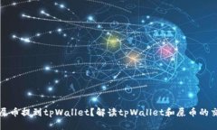 如何将屎币提到tpWallet？解读tpWallet和屎币的交易