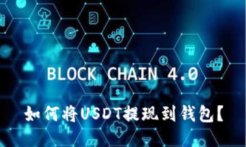 如何将USDT提现到钱包?