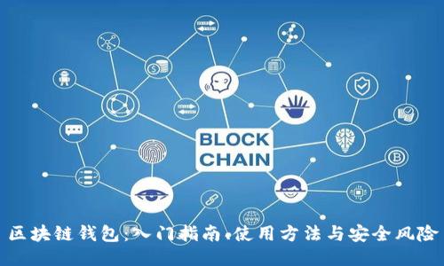 区块链钱包:入门指南、使用方法与安全风险