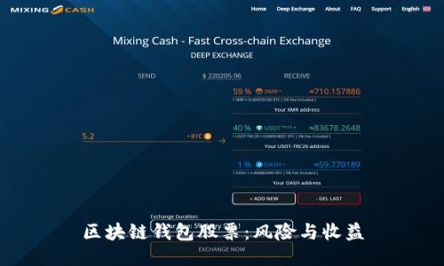 区块链钱包股票:风险与收益