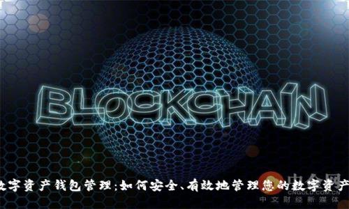 数字资产钱包管理:如何安全、有效地管理您的数字资产?