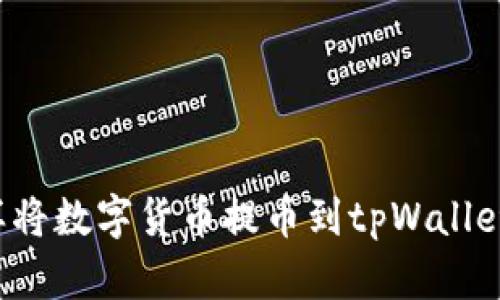 怎样将数字货币提币到tpWallet上?