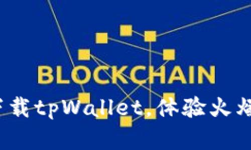 tpWallet官网下载链接:下载tpWallet,体验火爆的数字货币交易生态系统
