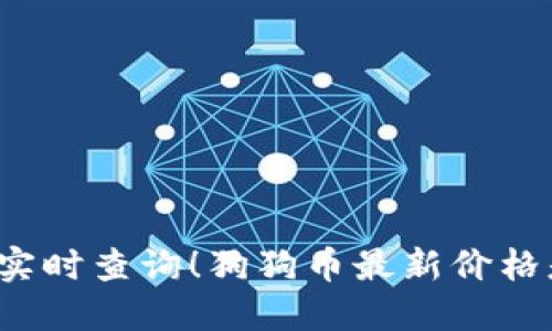 狗狗币价格实时查询!狗狗币最新价格是多少美元?