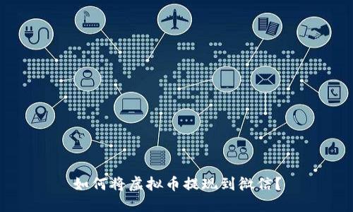 如何将虚拟币提现到微信?