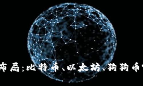 加密货币市场布局:比特币、以太坊、狗狗币哪种更有前途?