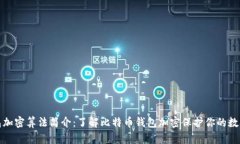 比特币钱包加密算法简介：了解比特币钱包加密