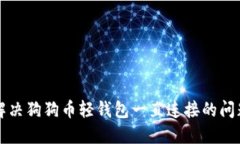 解决狗狗币轻钱包一直连接的问题