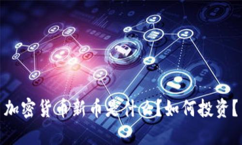 加密货币新币是什么?如何投资?