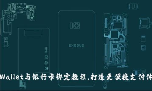 tpWallet与银行卡绑定教程,打造更便捷支付体验