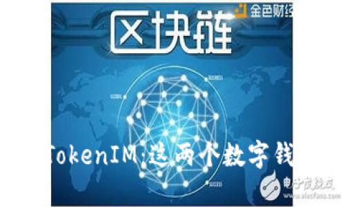 tpWallet和TokenIM:这两个数字钱包是否相同?