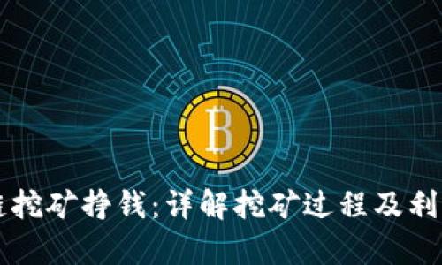 区块链挖矿挣钱:详解挖矿过程及利润分析