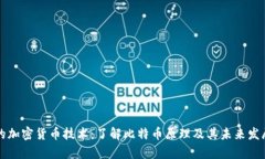 开源的加密货币技术：了解比特币原理及其未来