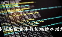 如何追加更多的加密货币钱包地址以增加交易便