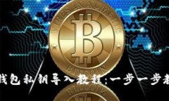 比特币核心钱包私钥导入教程：一步一步教你如
