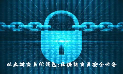 以太坊交易所钱包：区块链交易安全必备