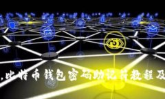 忘却绝非小事，比特币钱包密码助记符教程及常