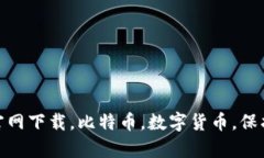 以太坊钱包app官网下载，比特币，数字货币，保