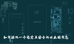 如何孵化一个稳定且安全的以太坊钱包